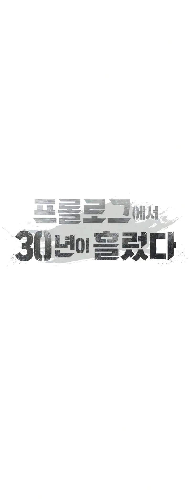 30 Years Have Passed Since The Prologue Chapter 11 Gambar 51