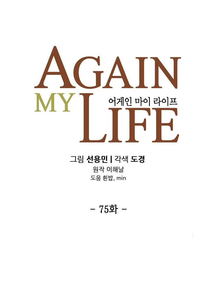 Again My Life Chapter 75 Gambar 5