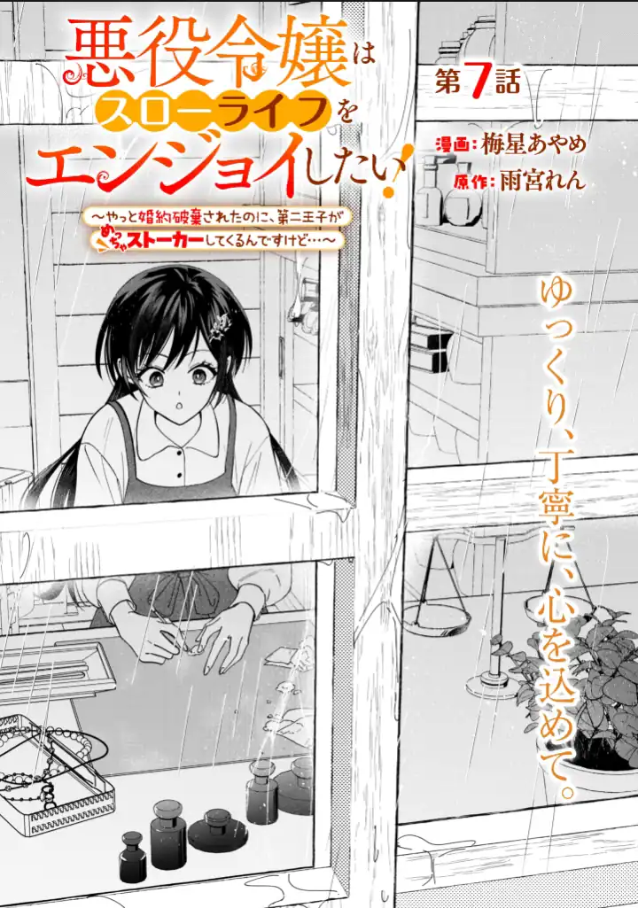 Komik Akuyaku Reijou wa Slow Life o Enjoy Shitai!: Yatto Kon’yaku Hakisareta no ni, Daini Ouji ga Meccha Stalker Shitekurun desu kedo Chapter 7 gambar nomor 1