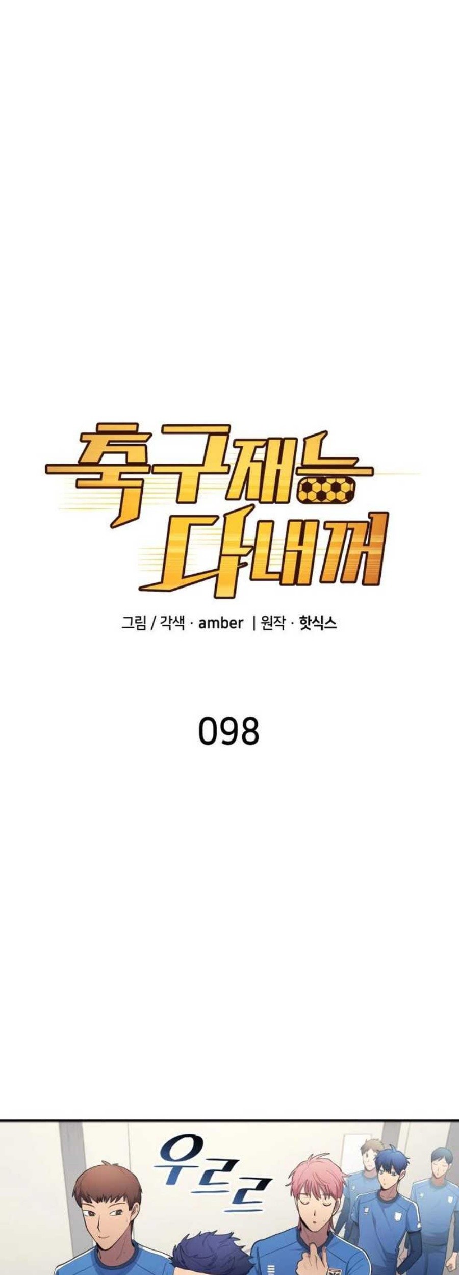 Baca Manhwa All Football Talents Are Mine Chapter 98 Gambar 2
