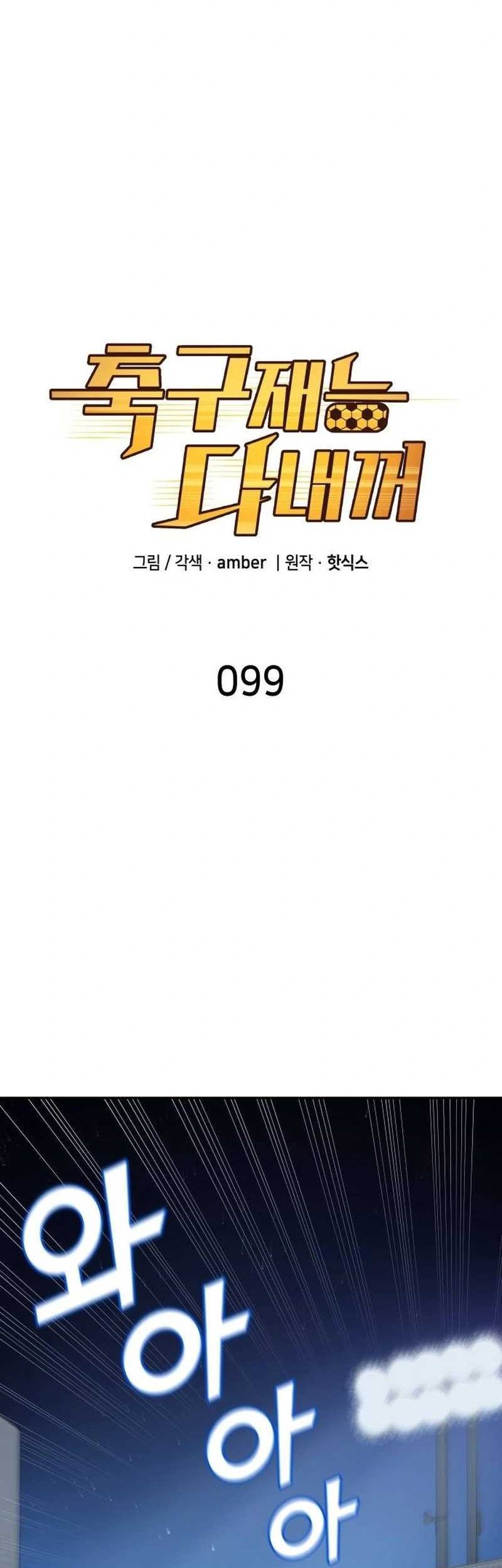 Baca Manhwa All Football Talents Are Mine Chapter 99 Gambar 2