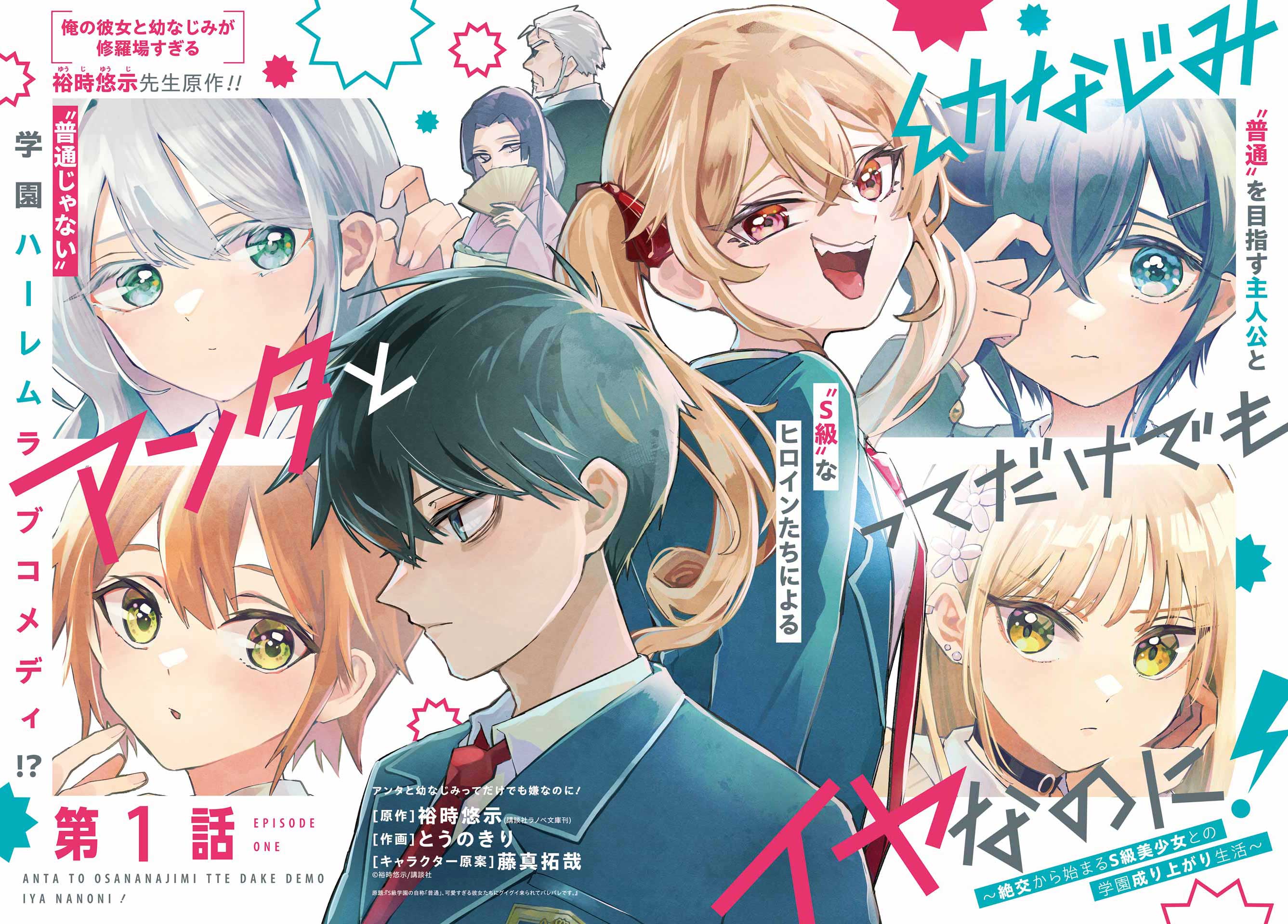 Baca Manga Anta to Osananajimitte dake demo Iyananoni! ~Zekkou kara Hajimaru S-kyuu Bishoujo to no Gakuen Nariagari Seikatsu~ Chapter 1 Gambar 2