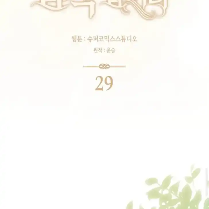 Arelyn Is Sick and Tired Chapter 29 halaman 49