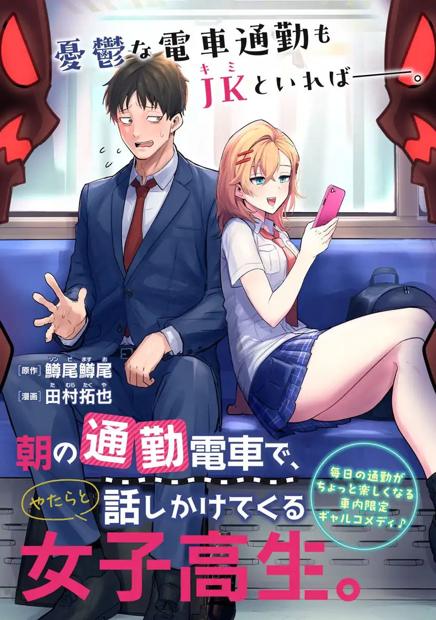 Manga Asa no Tsuukin Densha de, Yatara to Hanashikakete Kuru Joshikousei. Chapter 1 gambar 2