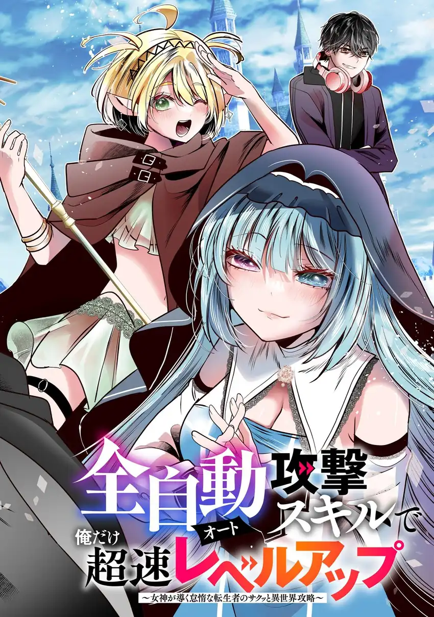 Auto Skill de Ore dake Chousoku Level Up: Megami ga Michibiku Taida na Tenseisha no Sakutto Isekai Kouryaku Chapter 1 Gambar 3