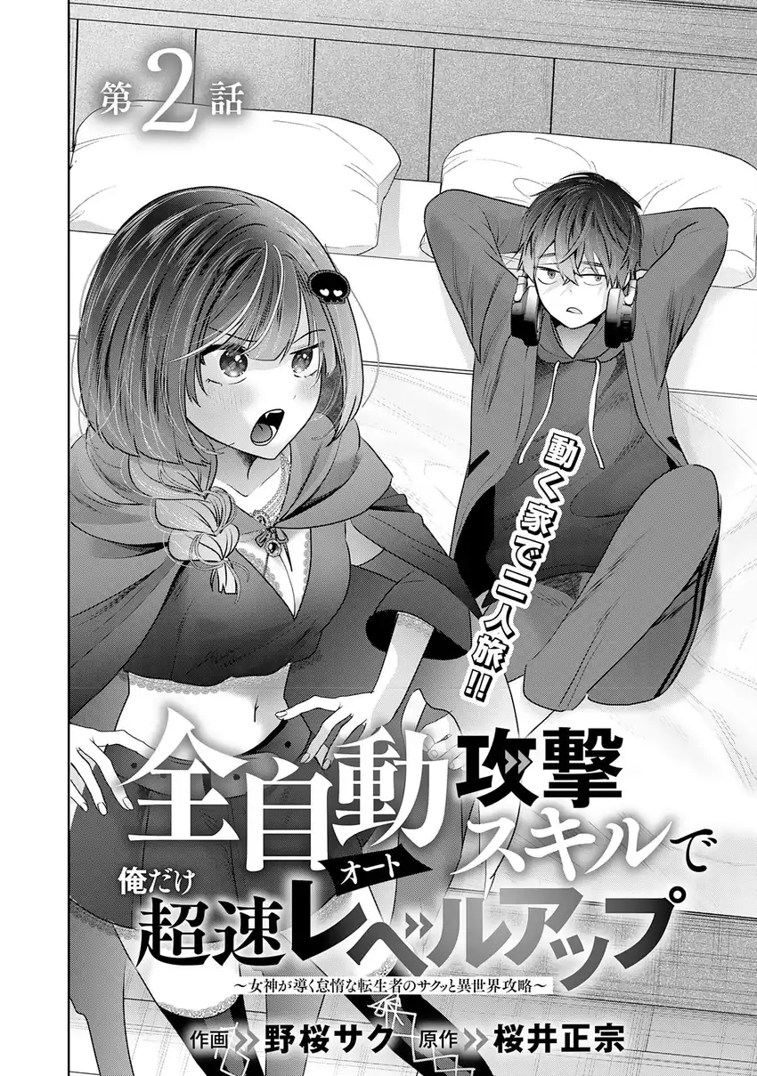 Auto Skill de Ore dake Chousoku Level Up: Megami ga Michibiku Taida na Tenseisha no Sakutto Isekai Kouryaku Chapter 2 Gambar 7