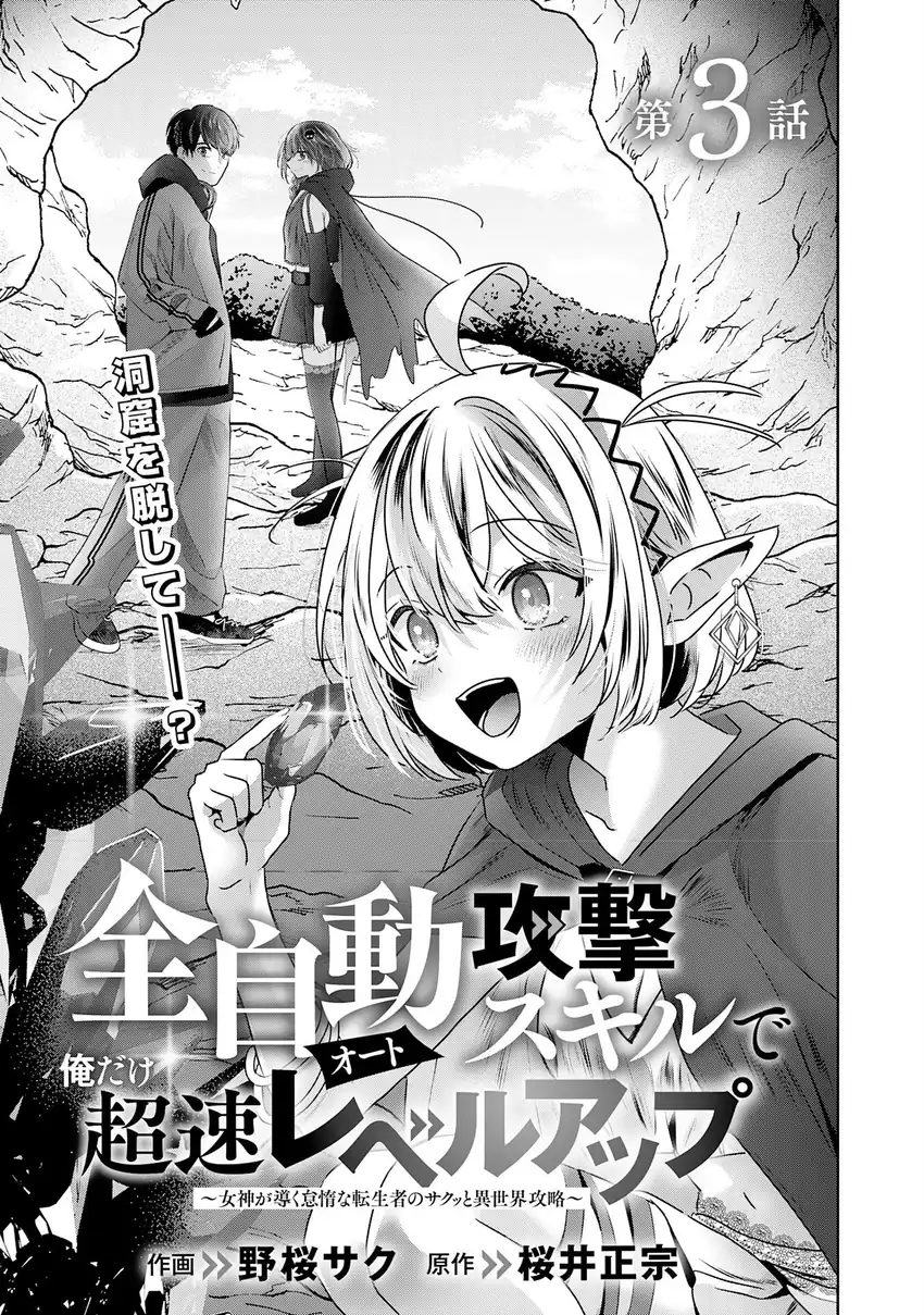 Auto Skill de Ore dake Chousoku Level Up: Megami ga Michibiku Taida na Tenseisha no Sakutto Isekai Kouryaku Chapter 3