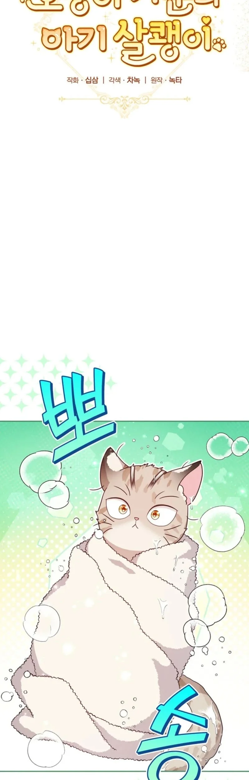 Baby Lynx of the Tiger Family Chapter 2 Gambar 16
