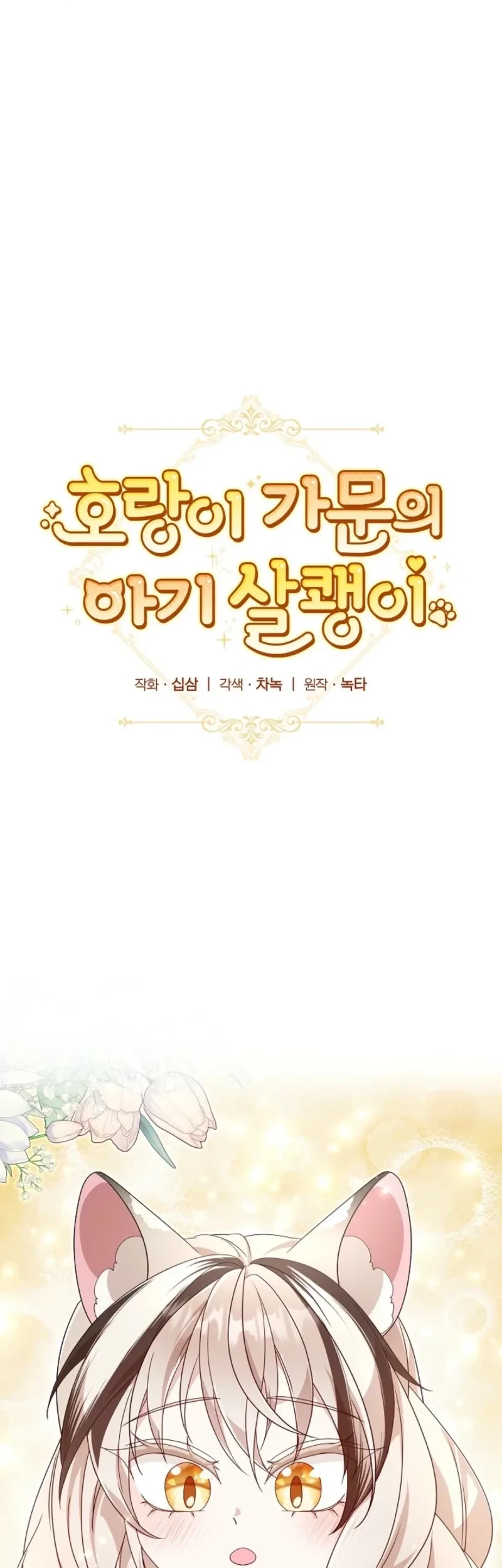Manhwa Baby Lynx of the Tiger Family Chapter 20 gambar 2