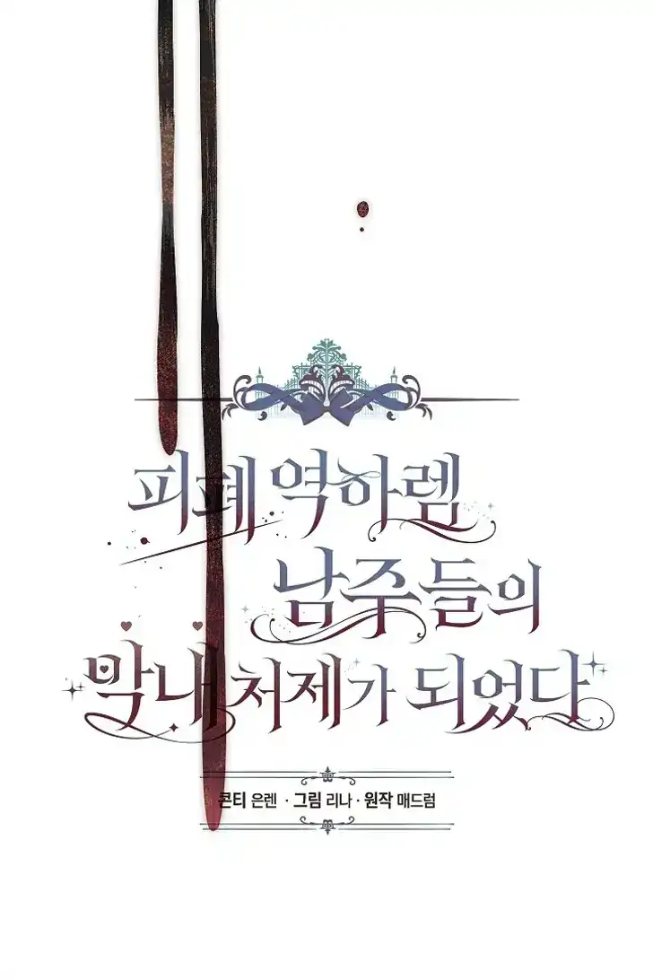 Became the youngest Sister-in-Law of the Ruined Harem Male Leads Chapter 33 Gambar 26