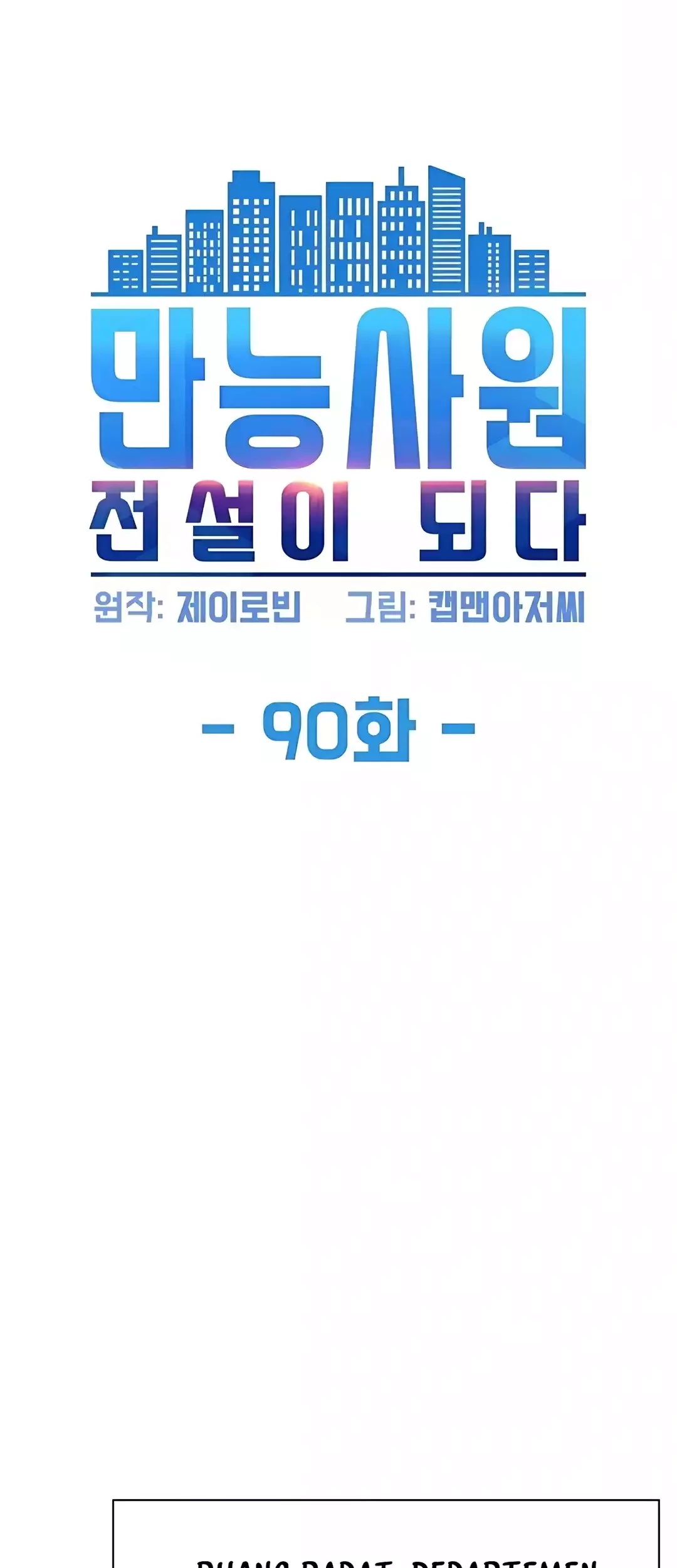 Baca Manhwa Becoming a Legendary Ace Employee Chapter 90 Gambar 2