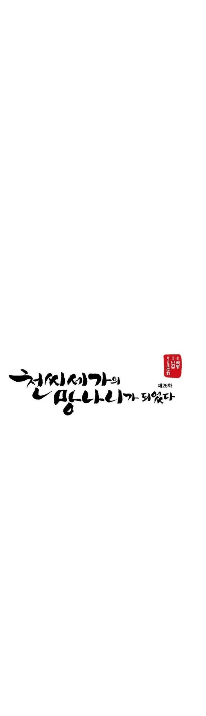 Becoming the Cheon Clan’s Mad Dog (I Became the Scoundrel of the Cheon Family) Chapter 26 Gambar 15