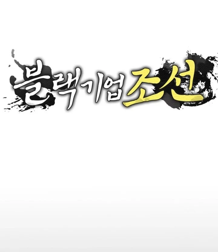 Black Corporation: Joseon Chapter 117 Gambar 11