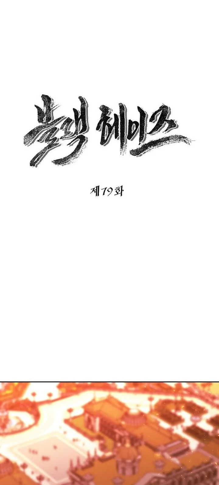 Black Haze (Reboot) Chapter 79 Gambar 17