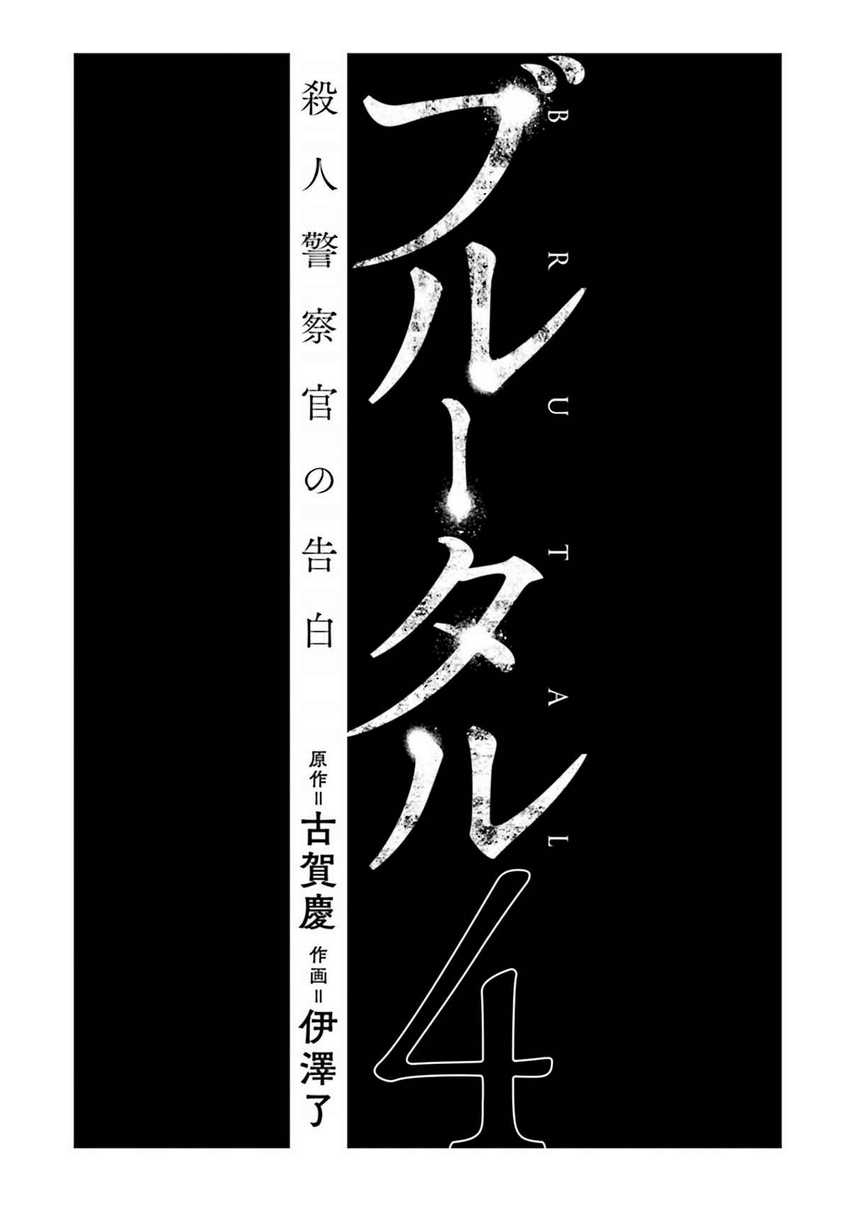 Brutal: Satsujin Kansatsukan no Kokuhaku Chapter 13 Gambar 3