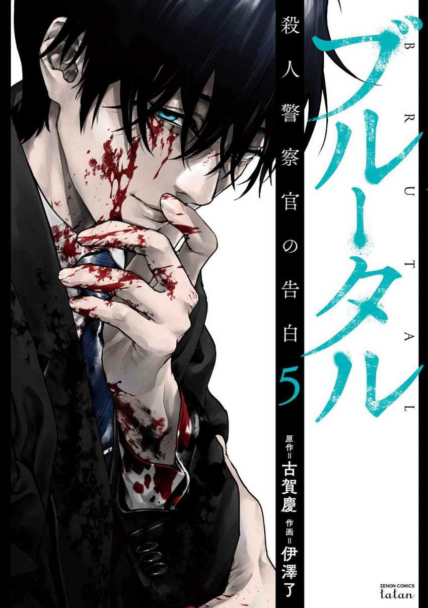 Baca Manga Brutal: Satsujin Kansatsukan no Kokuhaku Chapter 19 Gambar 2