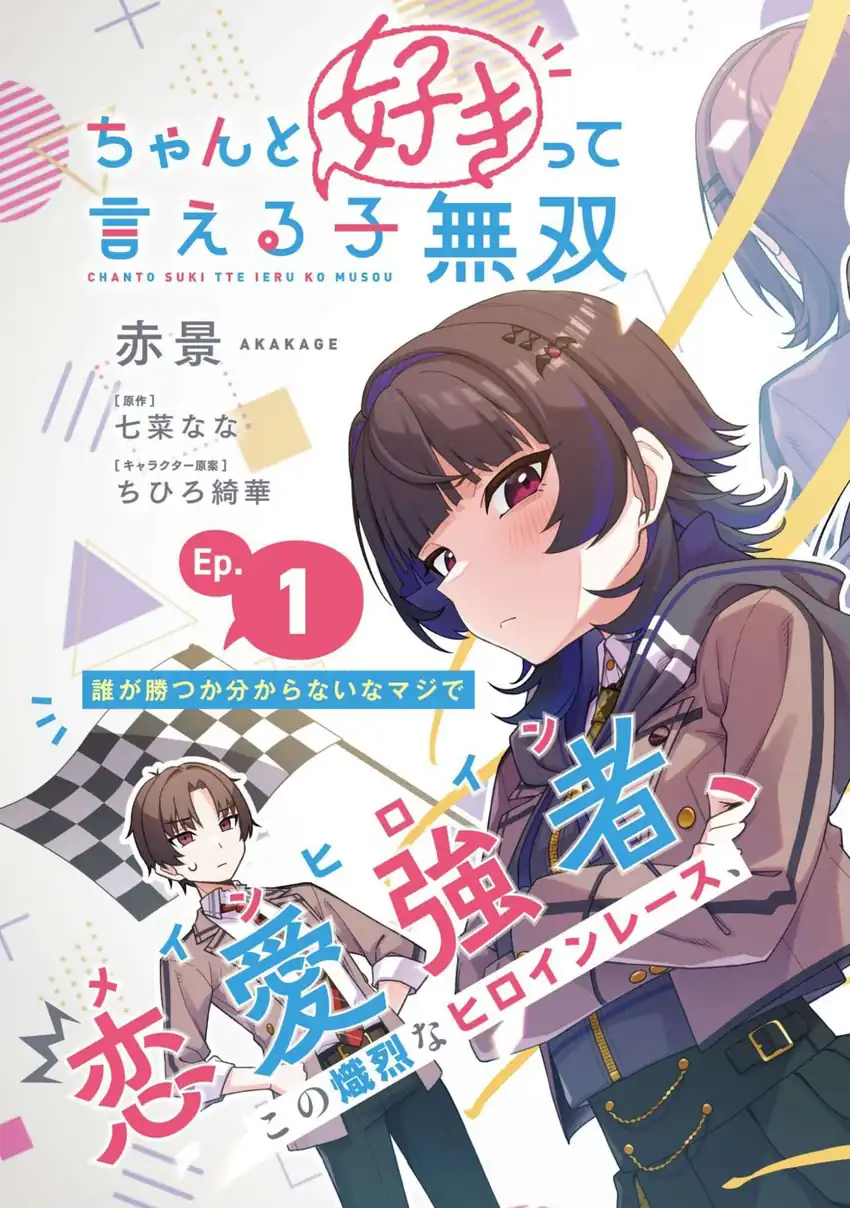 Chanto Suki tte Ieru Ko Musou Chapter 1 Gambar 4