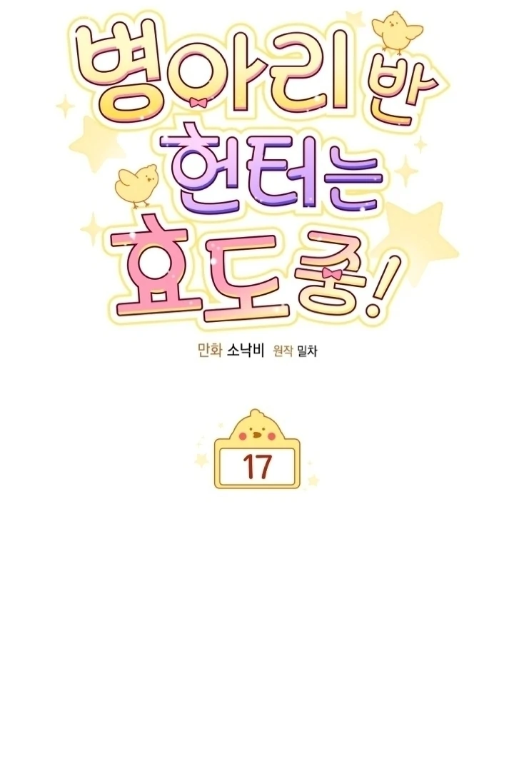 Chick Class Hunter is Being Filial! Chapter 17 Gambar 18