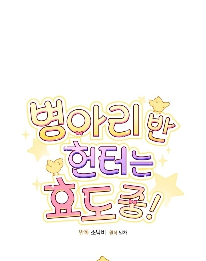 Chick Class Hunter is Being Filial! Chapter 22 Gambar 34