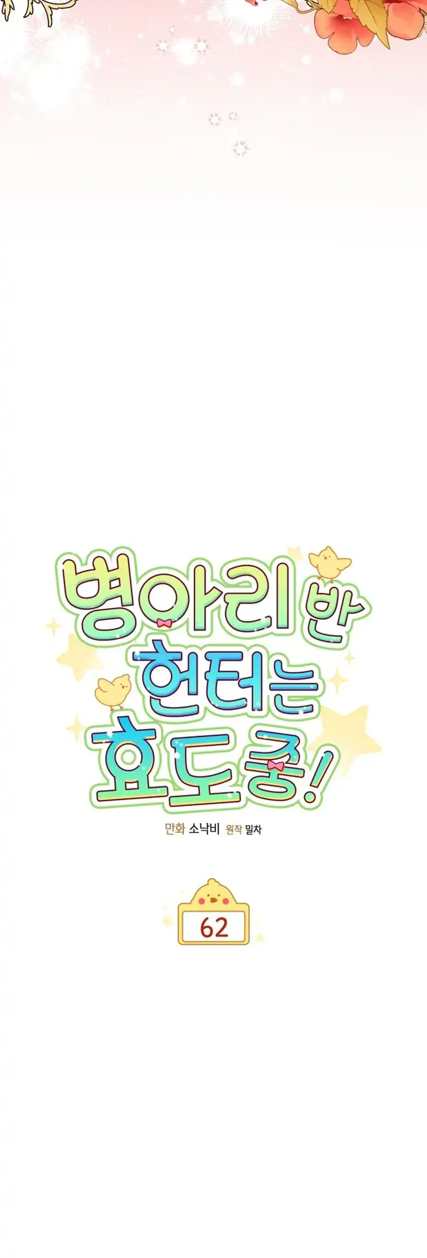 Chick Class Hunter is Being Filial! Chapter 62 Gambar 27