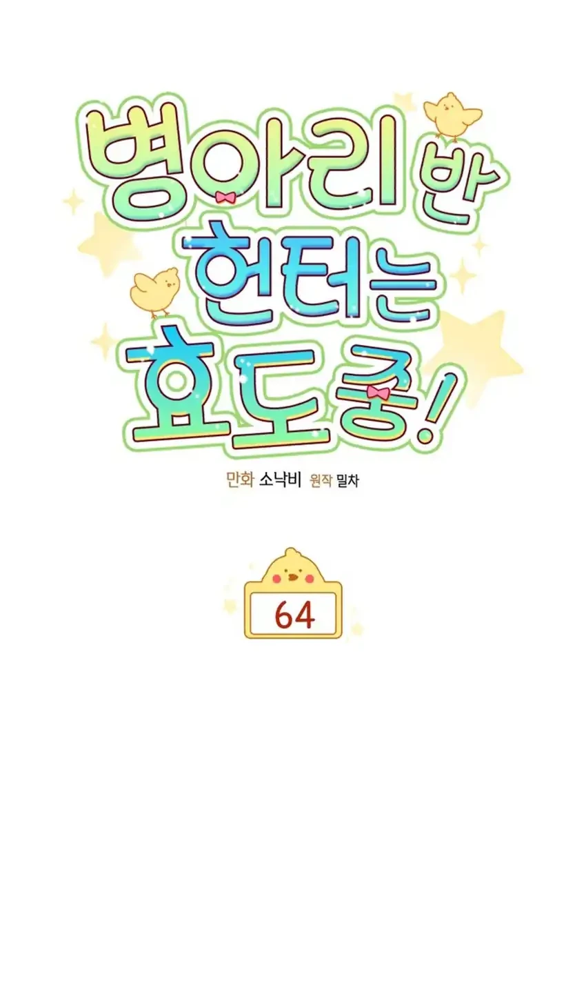 Chick Class Hunter is Being Filial! Chapter 64 Gambar 24