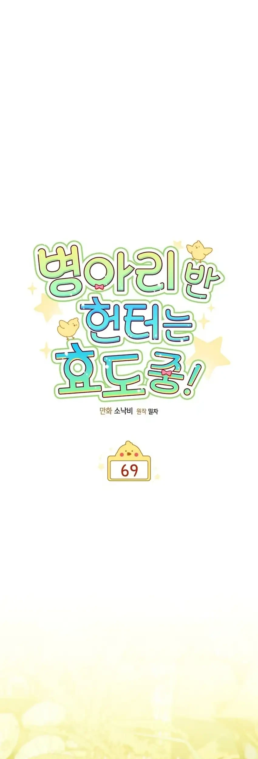 Chick Class Hunter is Being Filial! Chapter 69 Gambar 17