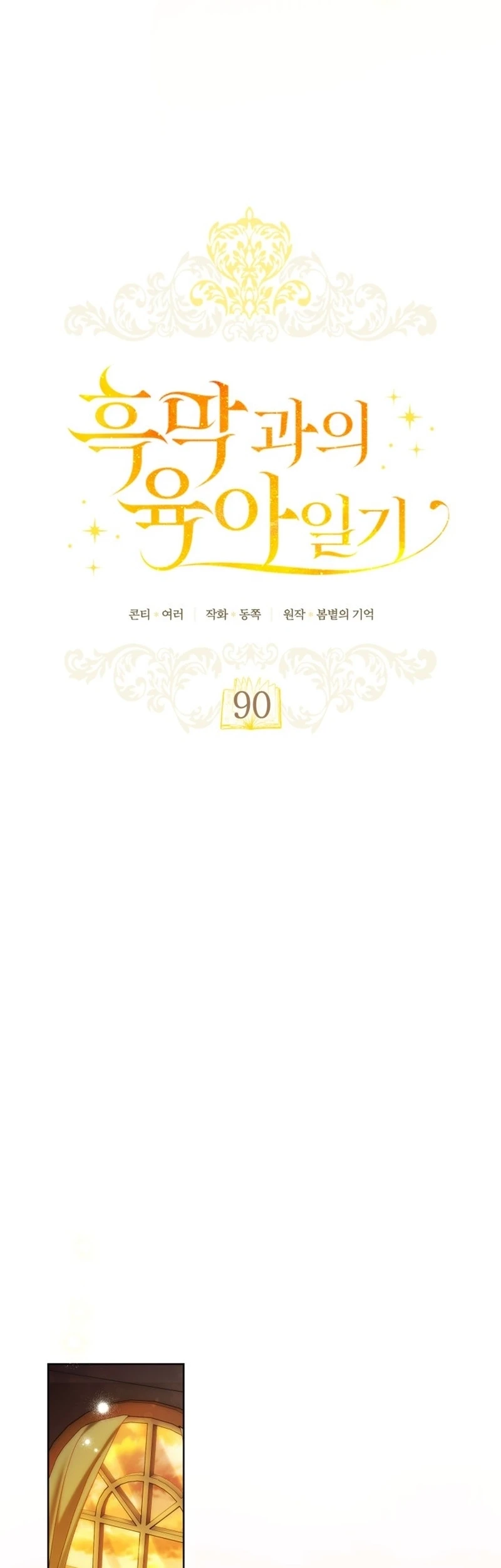Childcare Diary With the Villain Chapter 90 halaman 6