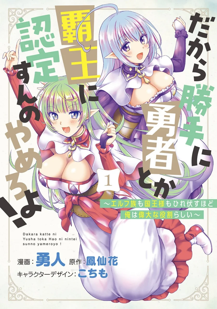 Baca Komik Dakara Katte Ni Yusha Toka Hao Ni Nintei Sun No Yamero Yo! Elf Zoku Mo Kokuo Sama Mo Hirefusu Hodo Ore Ha Idaina Yakuwarirashi Chapter 12 Gambar 1
