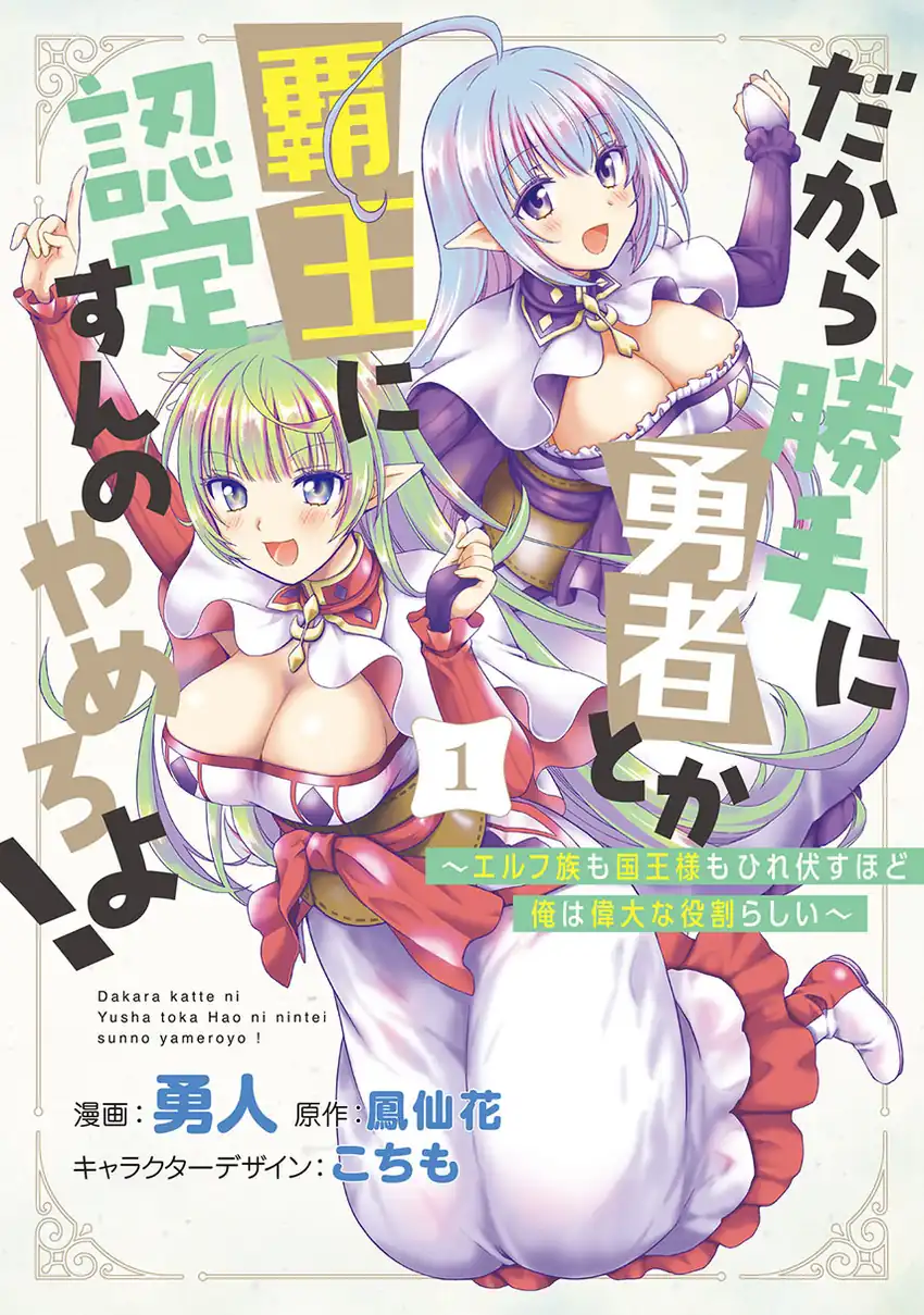 Komik Dakara Katte Ni Yusha Toka Hao Ni Nintei Sun No Yamero Yo! Elf Zoku Mo Kokuo Sama Mo Hirefusu Hodo Ore Ha Idaina Yakuwarirashi Chapter 13 gambar nomor 1