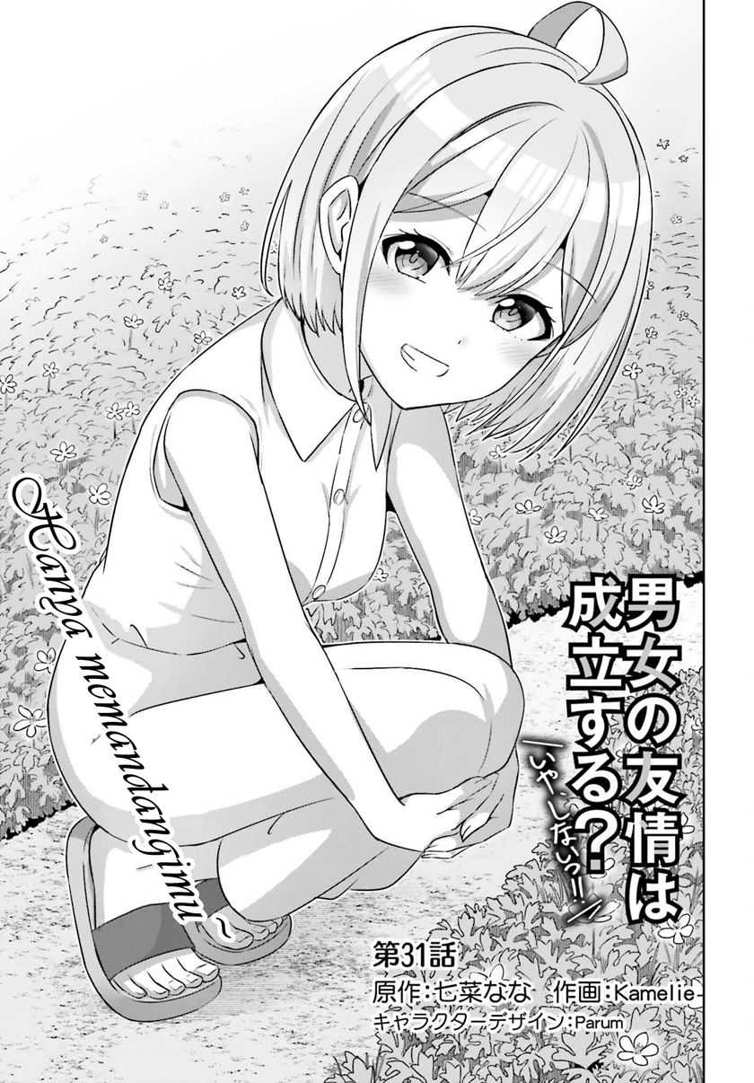Danjou no Yuujou wa Seiritsu Suru? (Iya, Shinai!!) Chapter 31 Gambar 3