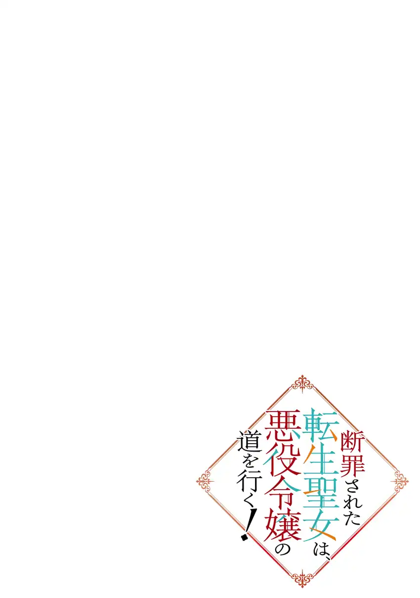 Danzai Sareta Tensei Seijo wa, Akuyaku Reijou no Michi wo Iku! Chapter 1 Gambar 4