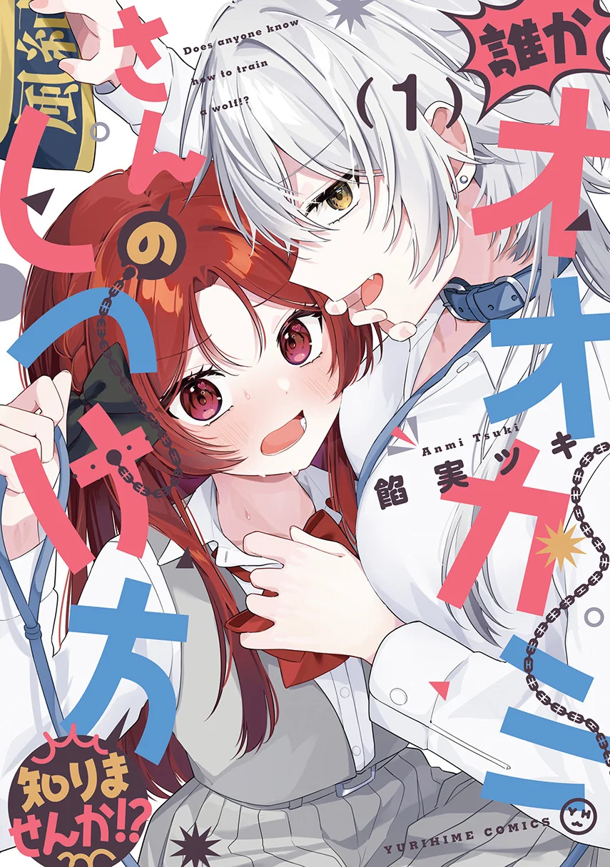 Komik Dareka Ookami-san no shitsuke-kata shirimasen ka?! Chapter 6 gambar 1