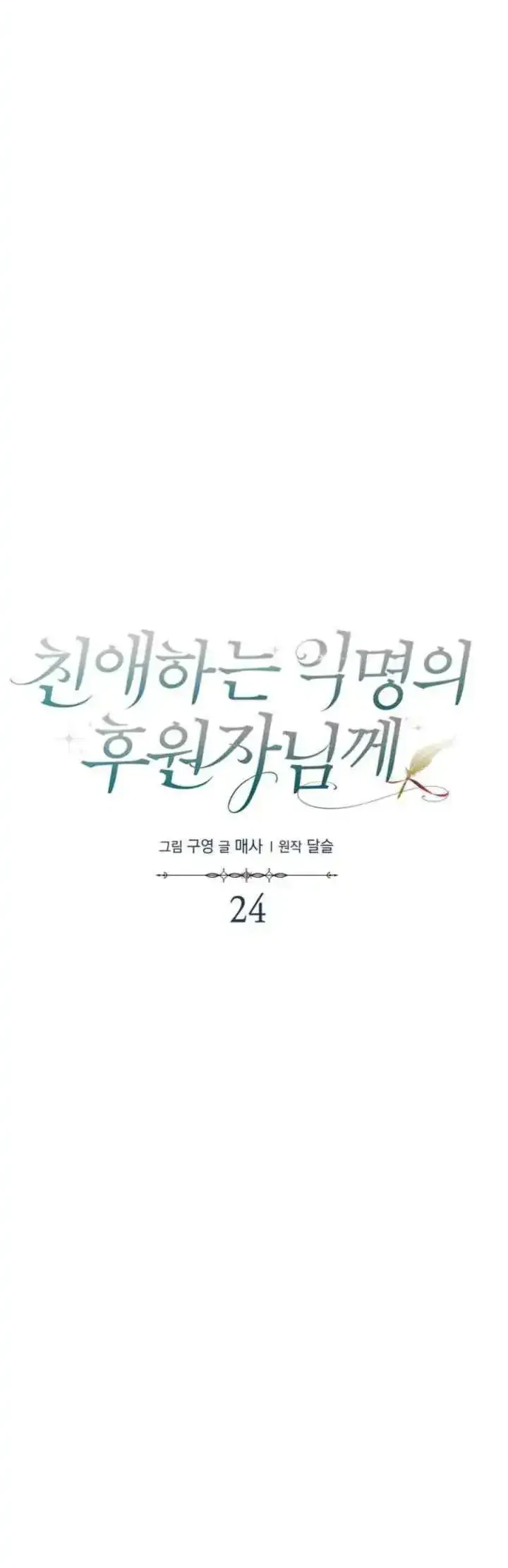Dear Anonymous Sponsor Chapter 24 halaman 13