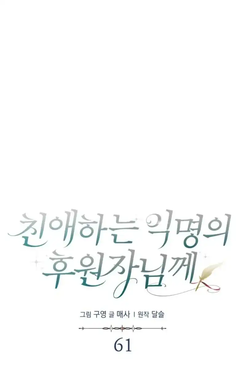 Dear Anonymous Sponsor Chapter 61 halaman 15