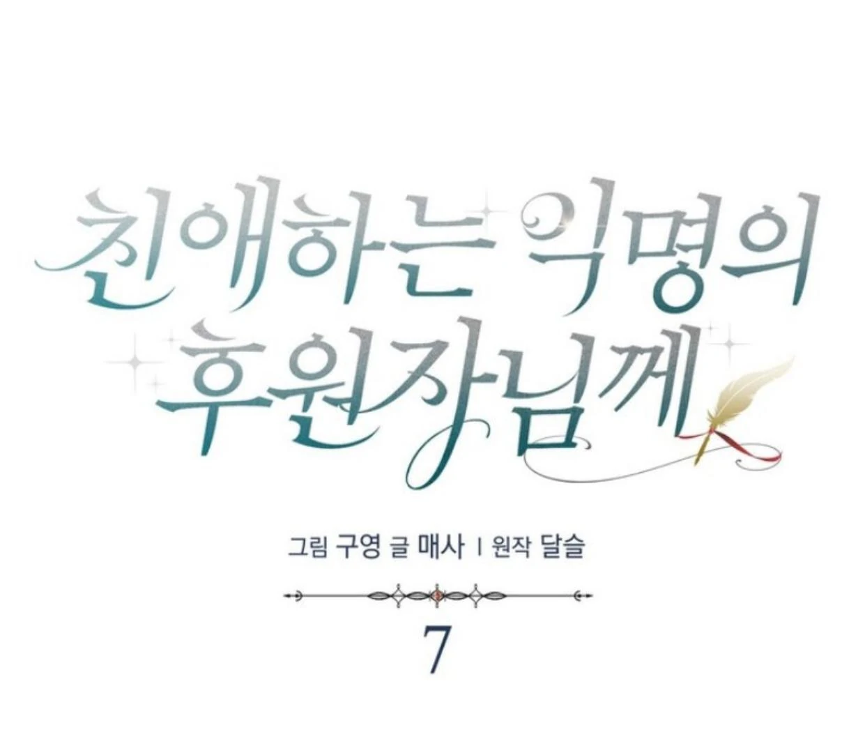 Dear Anonymous Sponsor Chapter 7 halaman 72