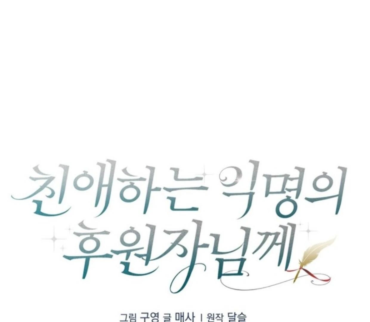 Dear Anonymous Sponsor Chapter 8 Gambar 79
