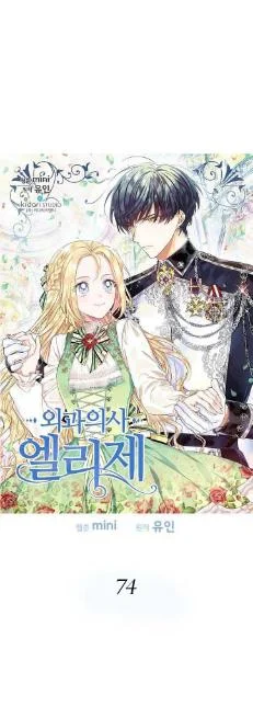 Manhwa Doctor Elise: The Royal Lady With the Lamp Chapter 74 gambar nomor 2