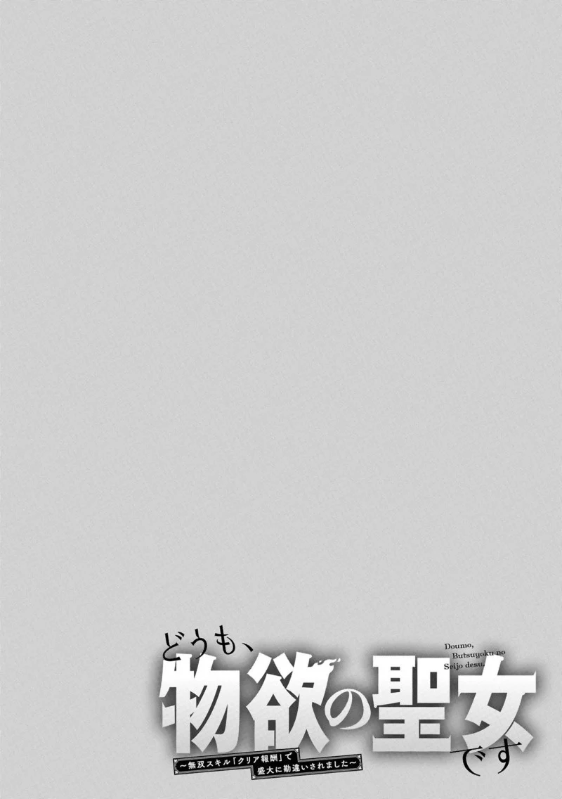 Doumo, Butsuyoku no Seijo desu: Musou Skill "Clear Houshuu" de Seidai ni Kanchigai Saremashita Chapter 4 Gambar 27