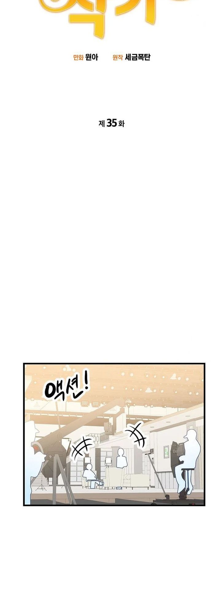 Drama Writer Who Reads Spoilers Chapter 35 Gambar 6