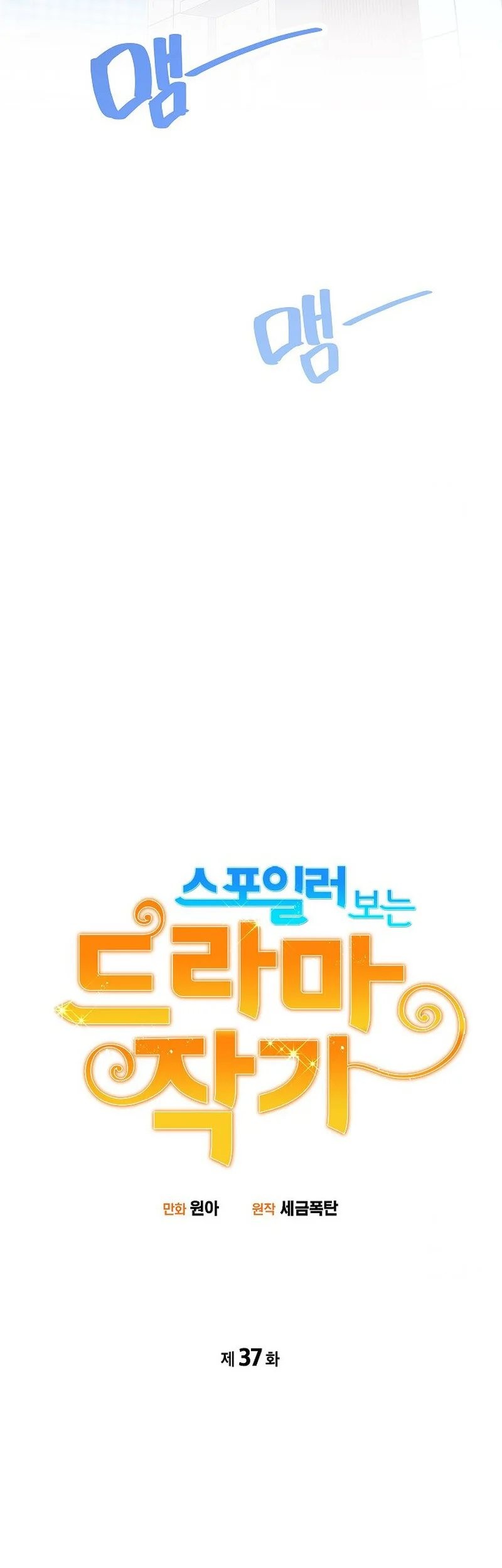 Drama Writer Who Reads Spoilers Chapter 37 Gambar 17