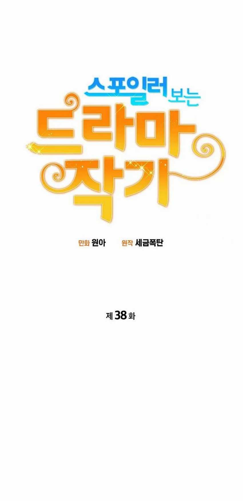 Drama Writer Who Reads Spoilers Chapter 38 Gambar 16