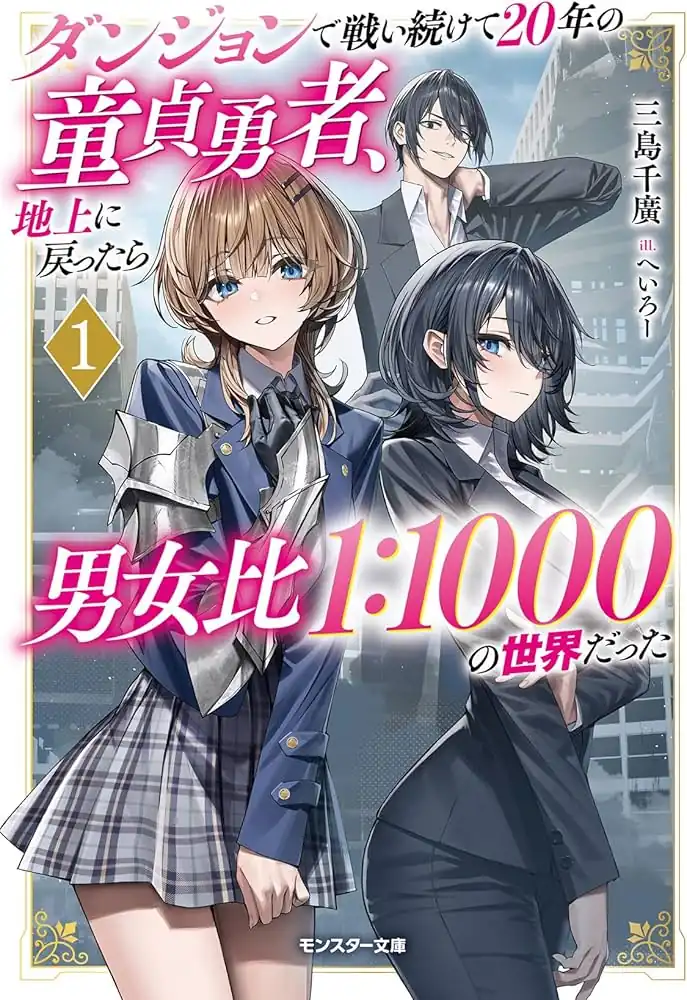 Komik Dungeon de Tatakaitsuzukete 20-nen no Doutei Yuusha, Chijou ni Modottara Danjoubi 1:1000 no Sekai Datta Chapter 3.2 gambar 1