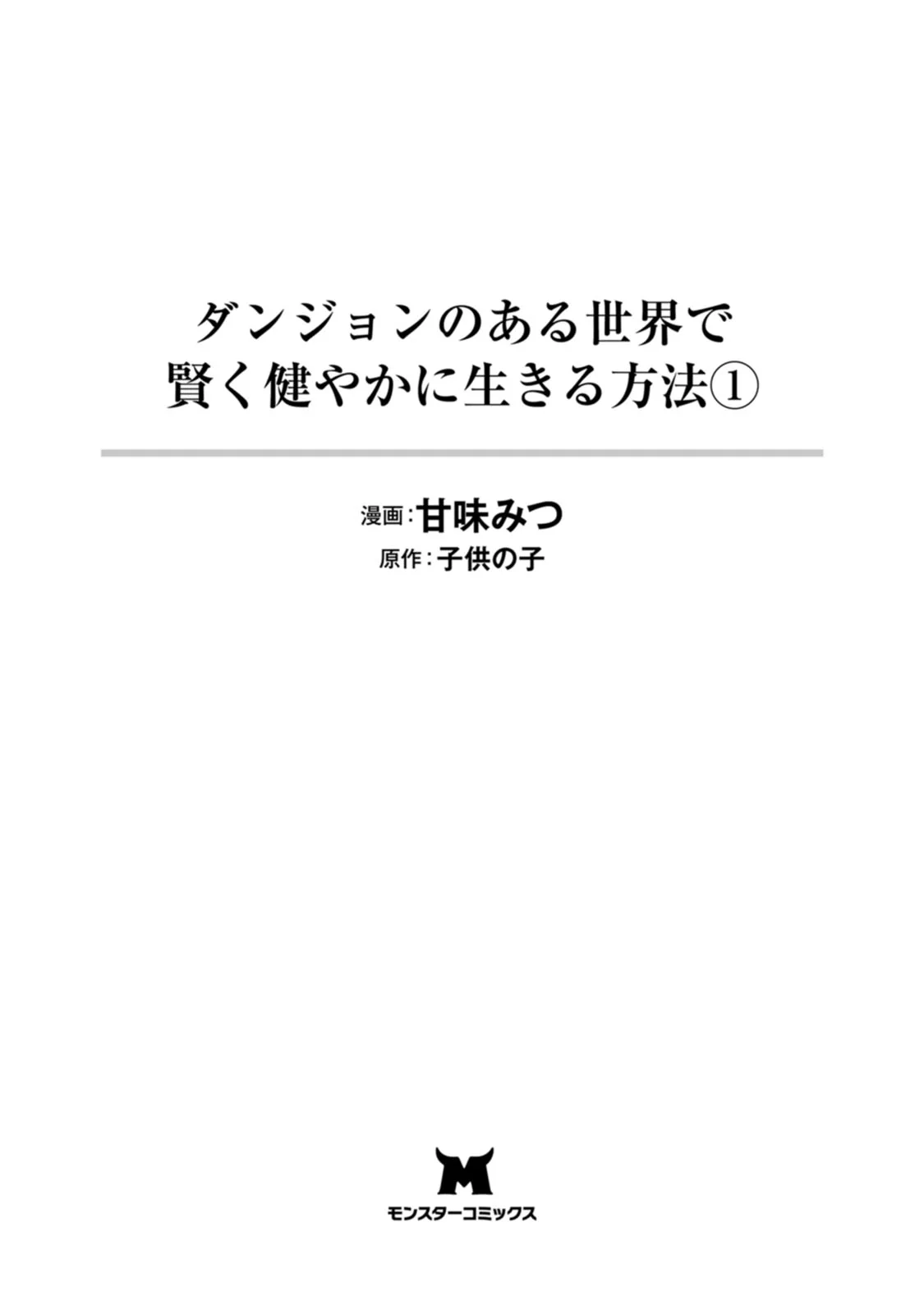 Dungeon no Aru Sekai de Kashikoku Sukoyaka ni Ikiru Houhou Chapter 1 Gambar 4