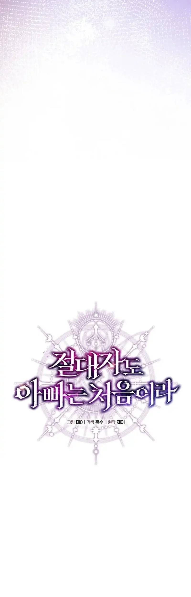 Even the Absolute Being Is a First-Time Dad Chapter 10 Gambar 16