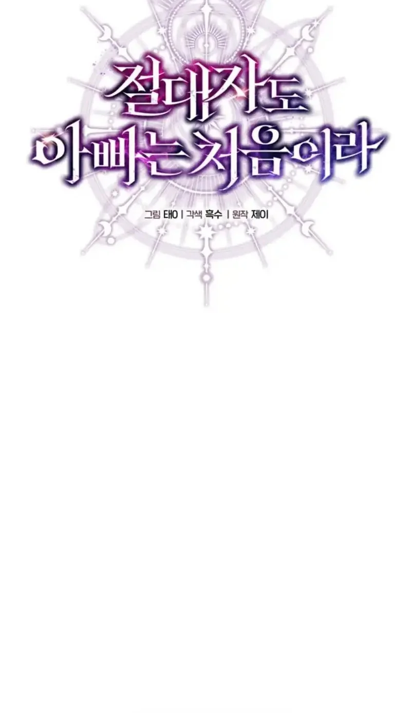 Even the Absolute Being Is a First-Time Dad Chapter 2 Gambar 43