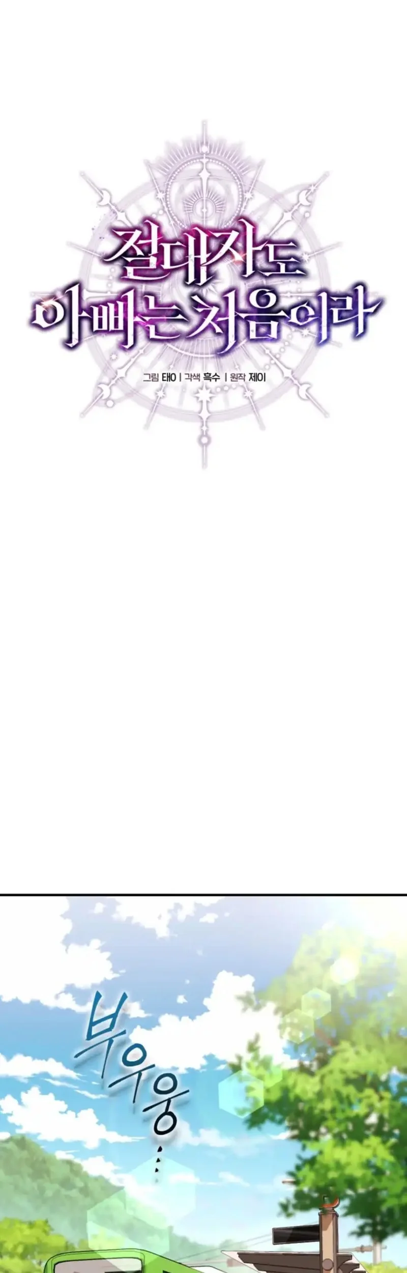 Even the Absolute Being Is a First-Time Dad Chapter 3 Gambar 25