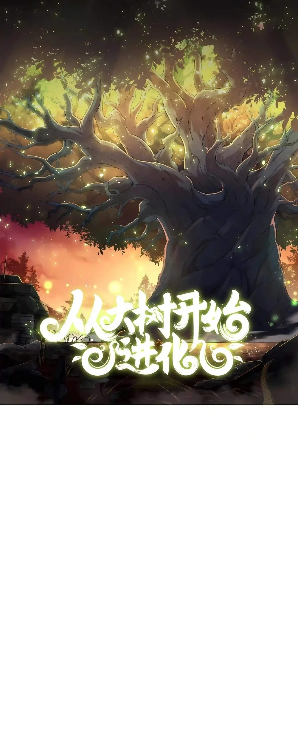 Evolution Begins With A Big Tree Chapter 538 halaman 2