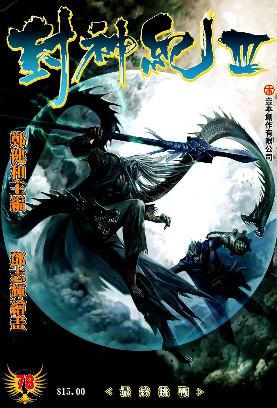 Komik Feng Shen Ji II Chapter 142 gambar 1