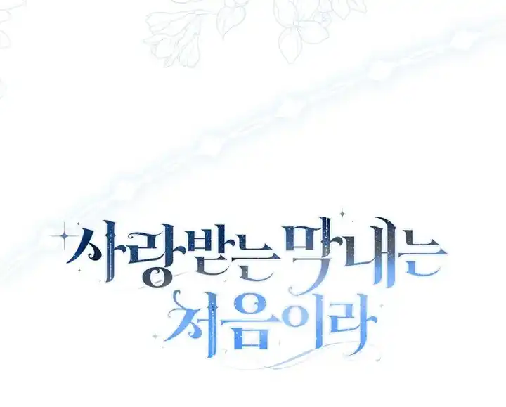 First Time as a Loved Youngest Child Chapter 73 Gambar 102
