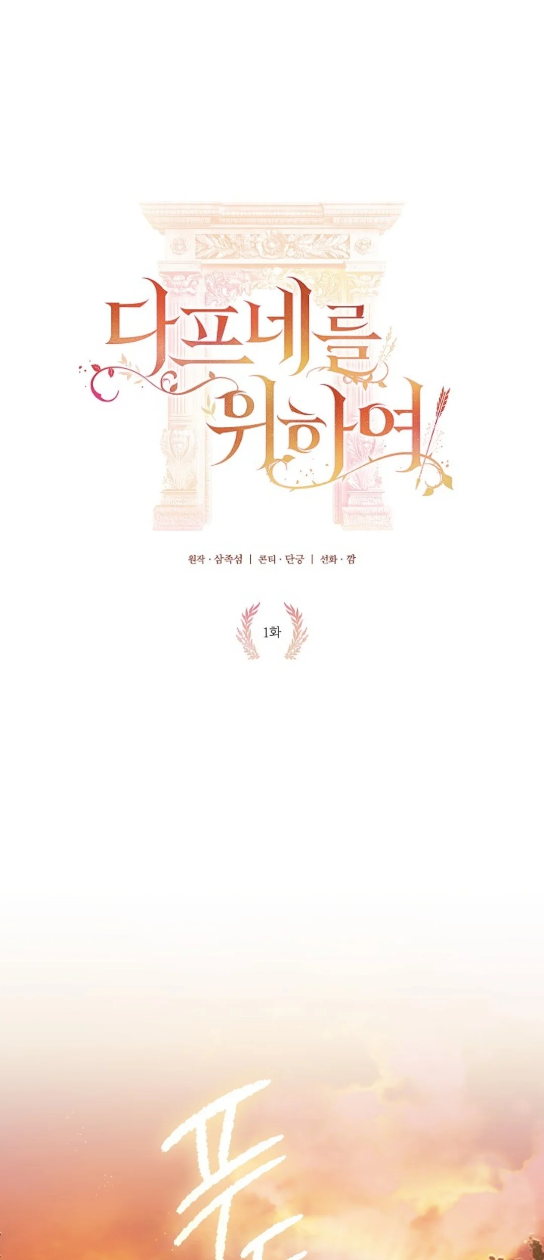 Komik For the Goddesses: For Daphne Chapter 1 gambar nomor 1